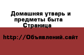  Домашняя утварь и предметы быта - Страница 7 